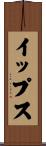 イップス Scroll