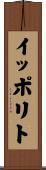 イッポリト Scroll
