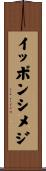 イッポンシメジ Scroll