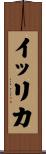 イッリカ Scroll