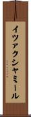 イツァクシャミール Scroll