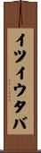 イツイウタバ Scroll