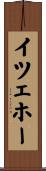 イツェホー Scroll