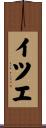 イツエ Scroll