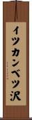 イツカンベツ沢 Scroll
