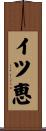 イツ恵 Scroll