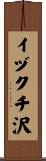 イヅクチ沢 Scroll