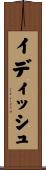 イディッシュ Scroll