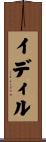 イディル Scroll