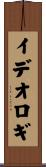 イデオロギ Scroll