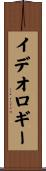 イデオロギー Scroll