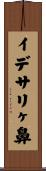 イデサリヶ鼻 Scroll