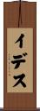 イデス Scroll