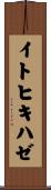 イトヒキハゼ Scroll