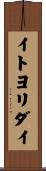 イトヨリダイ Scroll