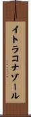 イトラコナゾール Scroll