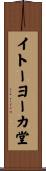 イトーヨーカ堂 Scroll