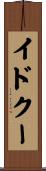 イドクー Scroll