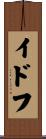 イドフ Scroll