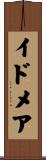 イドメア Scroll