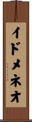 イドメネオ Scroll