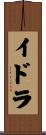 イドラ Scroll