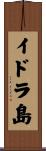 イドラ島 Scroll
