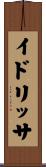 イドリッサ Scroll