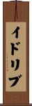 イドリブ Scroll