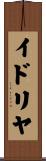イドリヤ Scroll