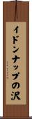イドンナップの沢 Scroll