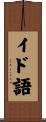 イド語 Scroll