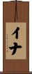 イナ Scroll