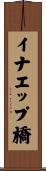 イナエップ橋 Scroll