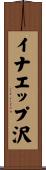 イナエップ沢 Scroll