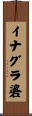 イナグラ碆 Scroll