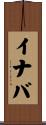 イナバ Scroll