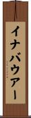 イナバウアー Scroll
