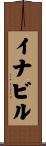 イナビル Scroll