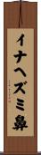 イナヘズミ鼻 Scroll