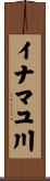 イナマユ川 Scroll