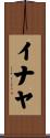 イナヤ Scroll