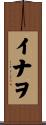 イナヲ Scroll