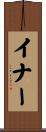 イナー Scroll