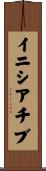 イニシアチブ Scroll
