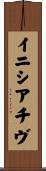 イニシアチヴ Scroll