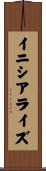 イニシアライズ Scroll