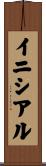 イニシアル Scroll