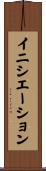 イニシエーション Scroll