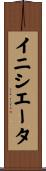 イニシエータ Scroll